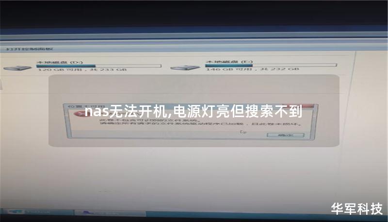 nas無(wú)法開(kāi)機(jī),電源燈亮但搜索不到