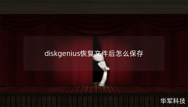 diskgenius恢復(fù)文件后怎么保存