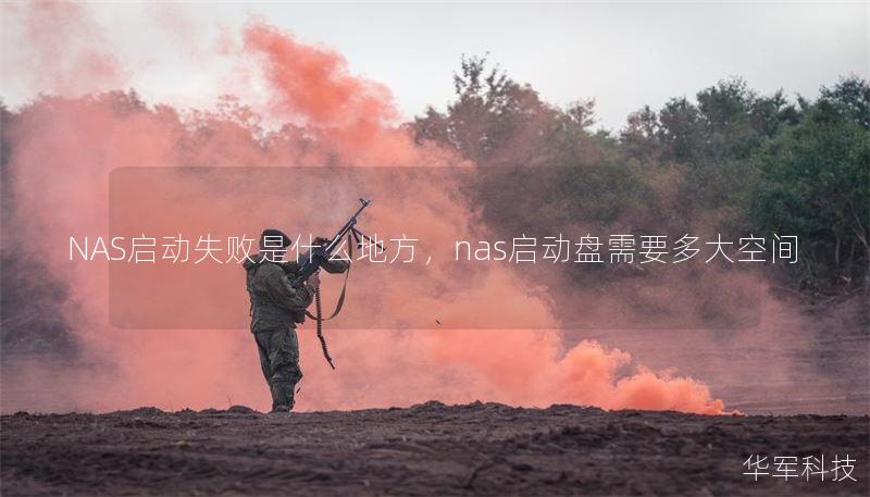 NAS啟動(dòng)失敗是什么地方，nas啟動(dòng)盤(pán)需要多大空間