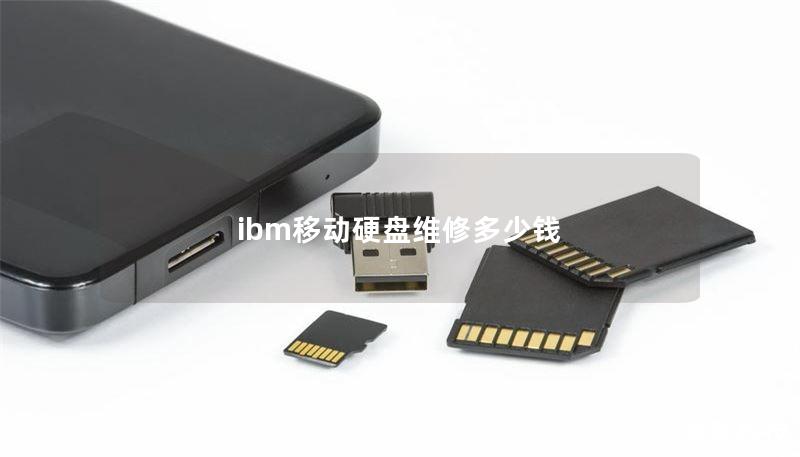 ibm移動硬盤維修多少錢