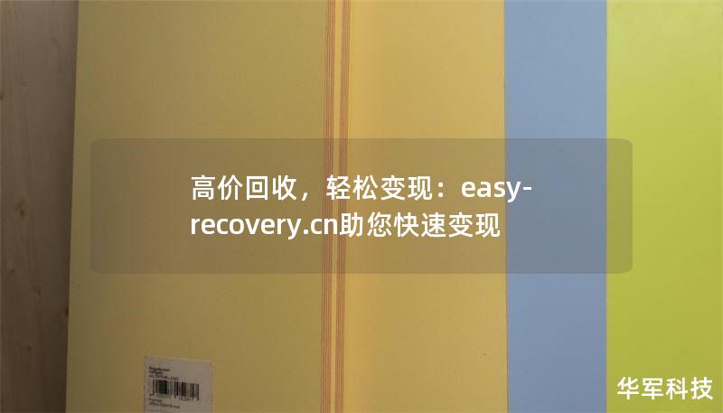 高價回收，輕松變現(xiàn)：easy-recovery.cn助您快速變現(xiàn)