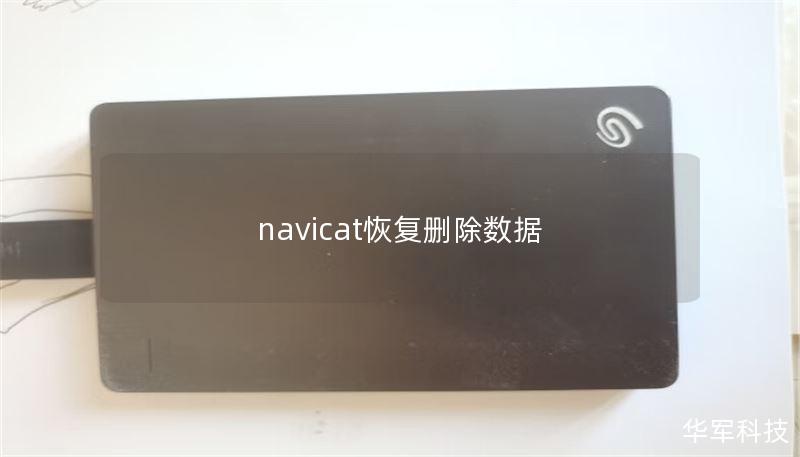 navicat恢復(fù)刪除數(shù)據(jù)