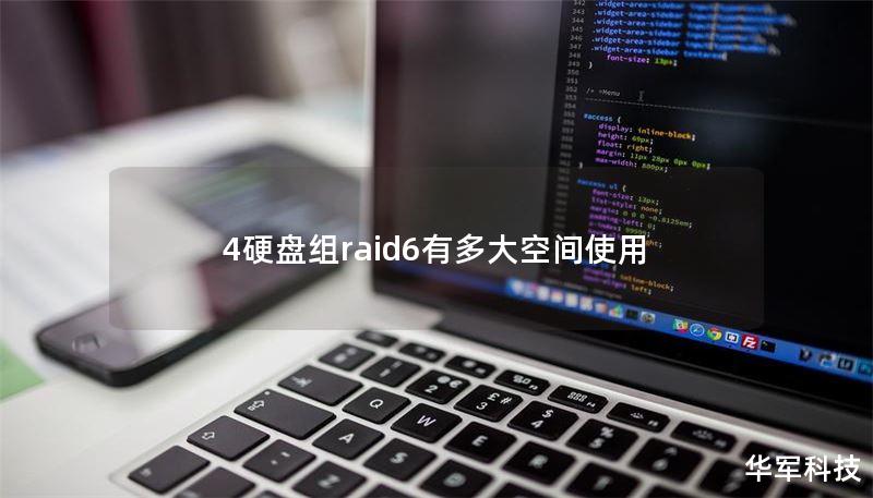 4硬盤組raid6有多大空間使用