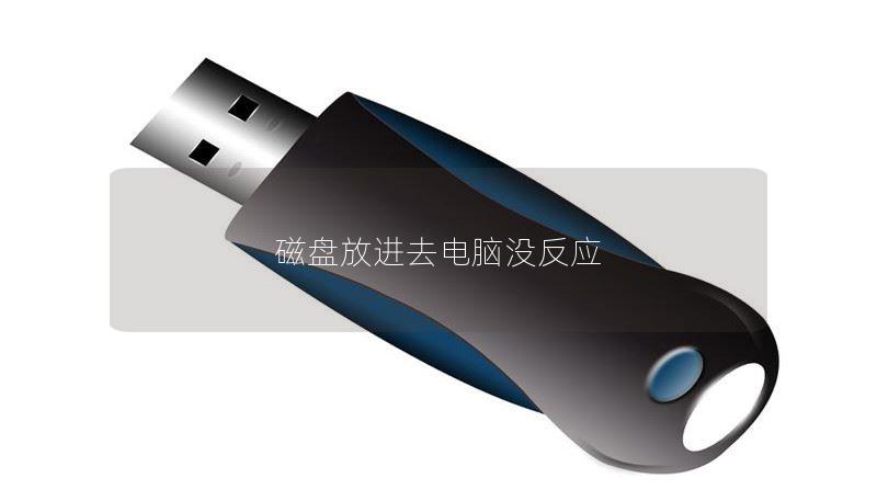 磁盤放進(jìn)去電腦沒反應(yīng)