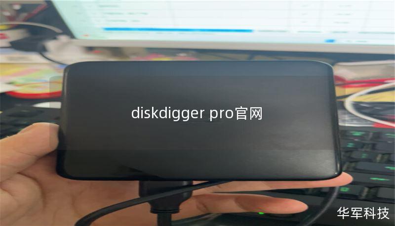 diskdigger pro官網(wǎng)