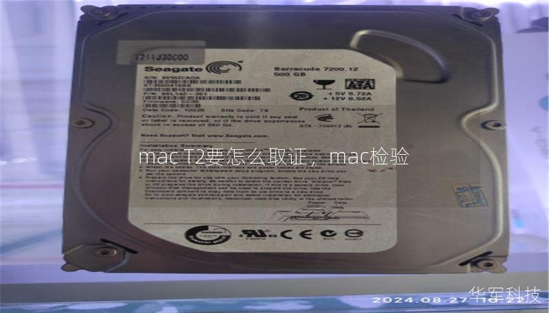 mac T2要怎么取證，mac檢驗(yàn)