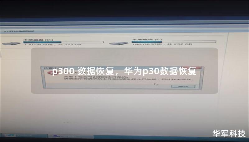 p300 數(shù)據(jù)恢復(fù)，華為p30數(shù)據(jù)恢復(fù)