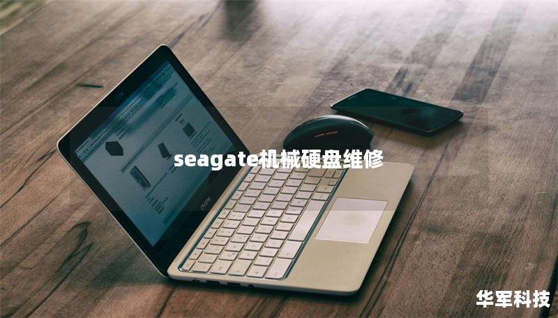 seagate機(jī)械硬盤維修