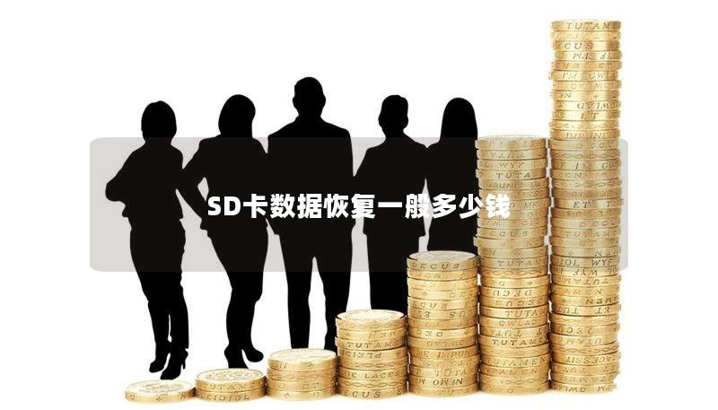 SD卡數(shù)據(jù)恢復(fù)一般多少錢