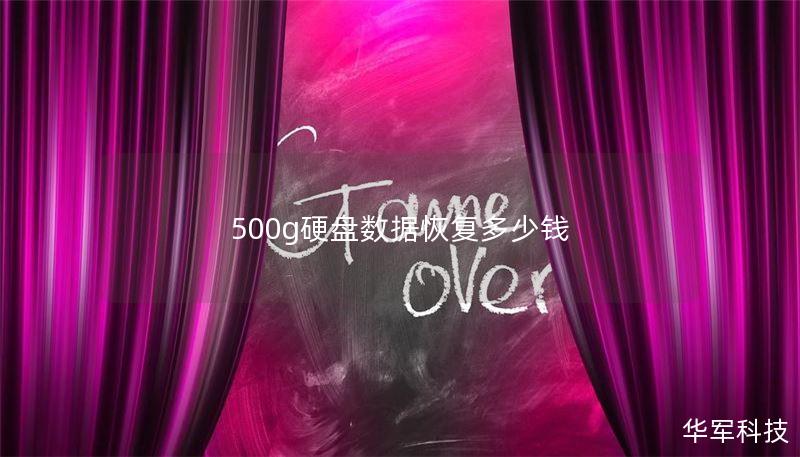 500g硬盤數(shù)據(jù)恢復(fù)多少錢
