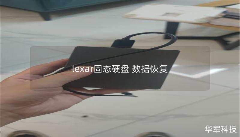 lexar固態(tài)硬盤 數(shù)據(jù)恢復(fù)