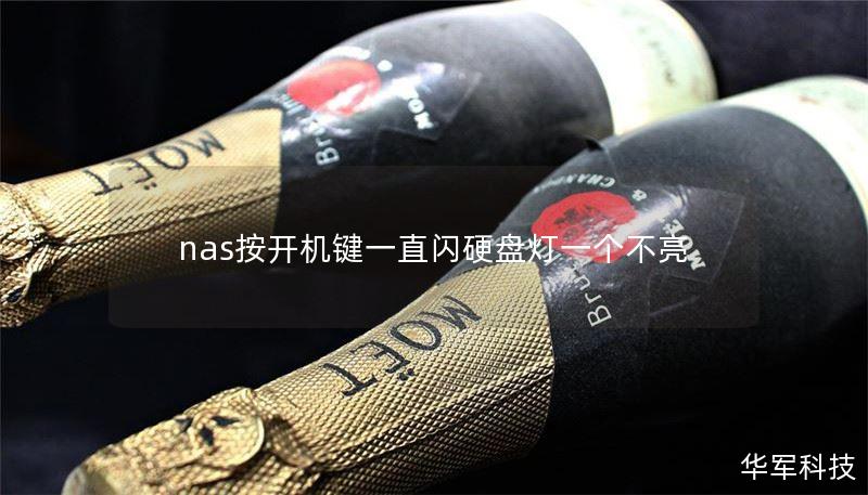 nas按開機鍵一直閃硬盤燈一個不亮