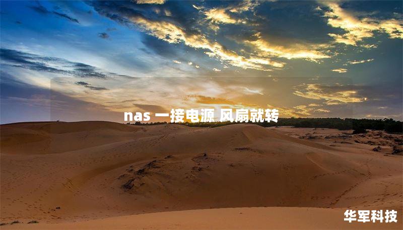 nas 一接電源 風(fēng)扇就轉(zhuǎn)