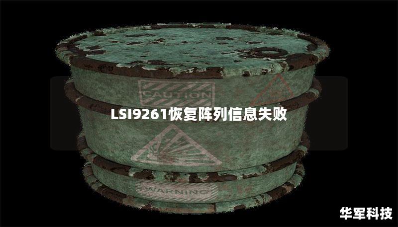 LSI9261恢復(fù)陣列信息失敗