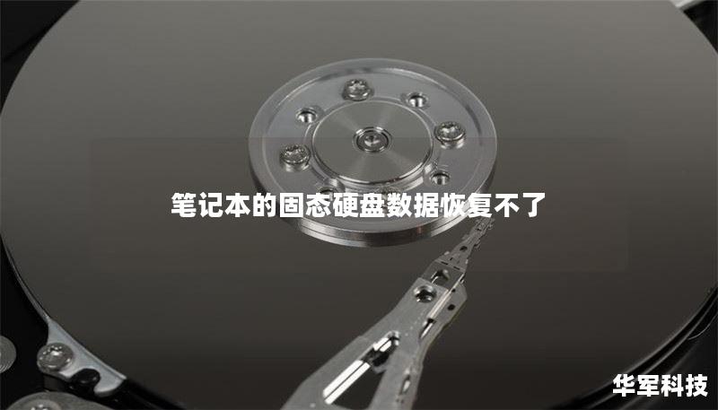 筆記本的固態(tài)硬盤數(shù)據(jù)恢復(fù)不了