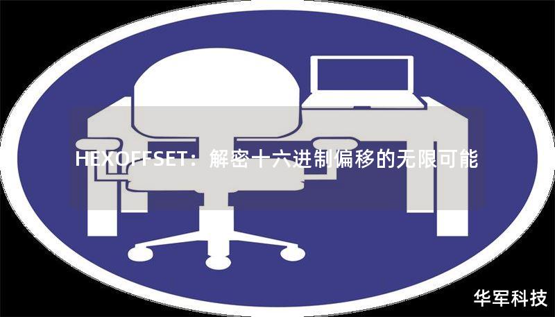 HEXOFFSET：解密十六進(jìn)制偏移的無限可能