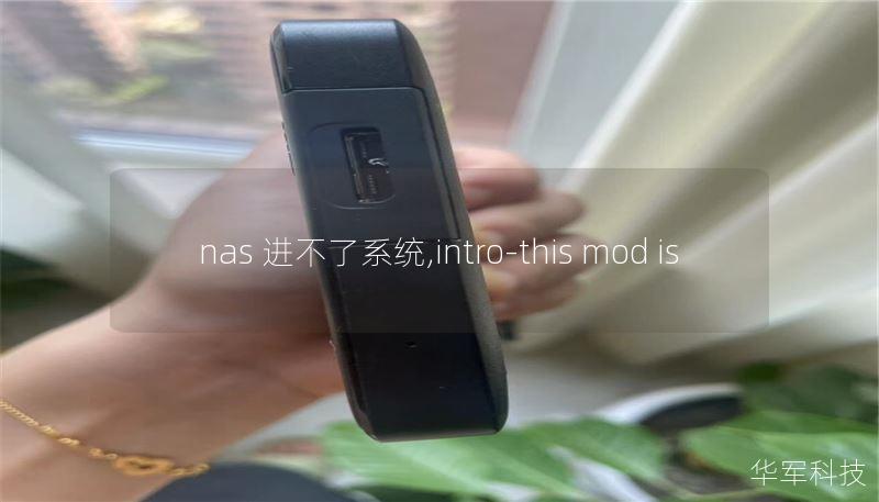 nas 進(jìn)不了系統(tǒng),intro-this mod is