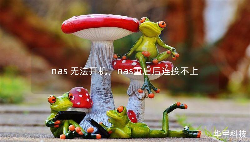 nas 無(wú)法開(kāi)機(jī)，nas重啟后連接不上