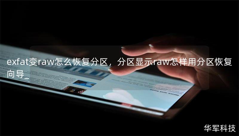 exfat變r(jià)aw怎么恢復(fù)分區(qū)，分區(qū)顯示raw怎樣用分區(qū)恢復(fù)向?qū)