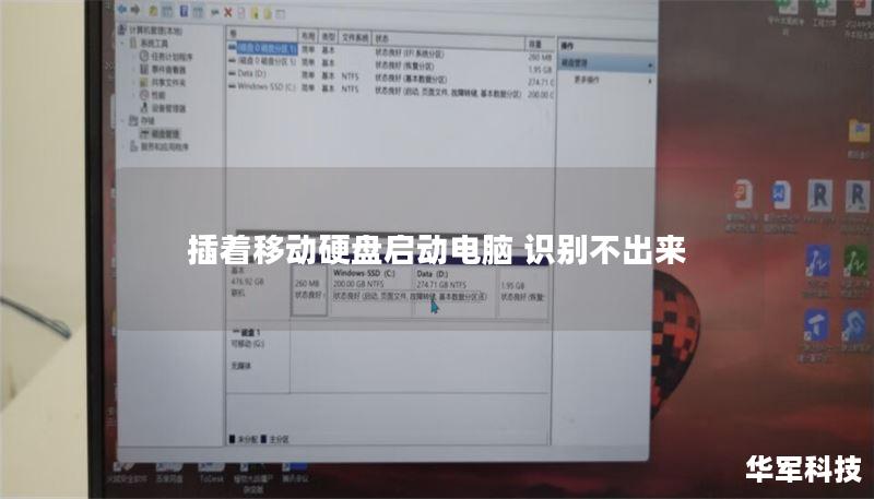 插著移動硬盤啟動電腦 識別不出來