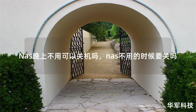 Nas晚上不用可以關(guān)機(jī)嗎，nas不用的時(shí)候要關(guān)嗎