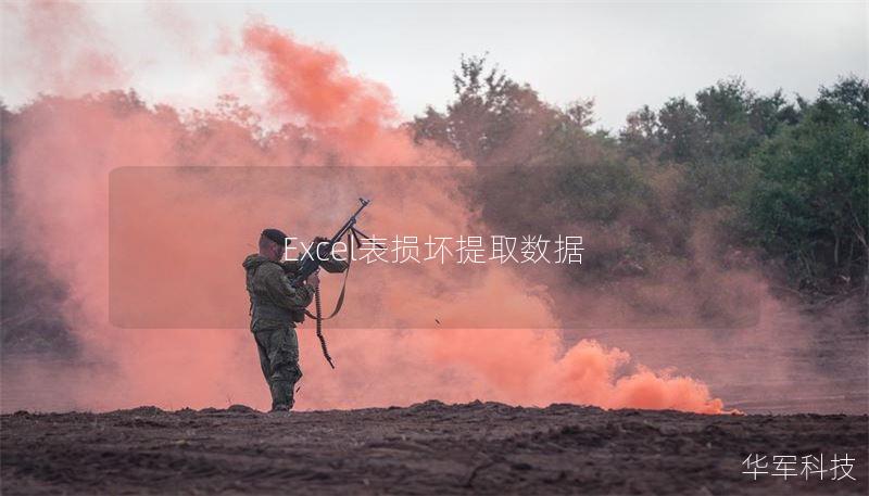 Excel表損壞提取數(shù)據(jù)