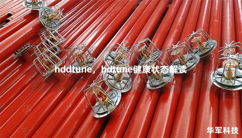 hddtune，hdtune健康狀態(tài)解讀