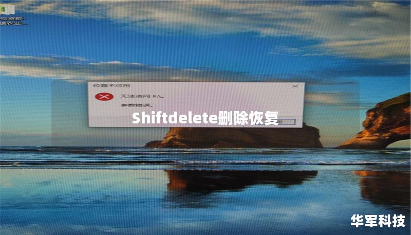 Shiftdelete刪除恢復(fù)