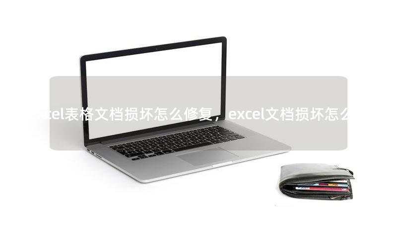 excel表格文檔損壞怎么修復，excel文檔損壞怎么辦