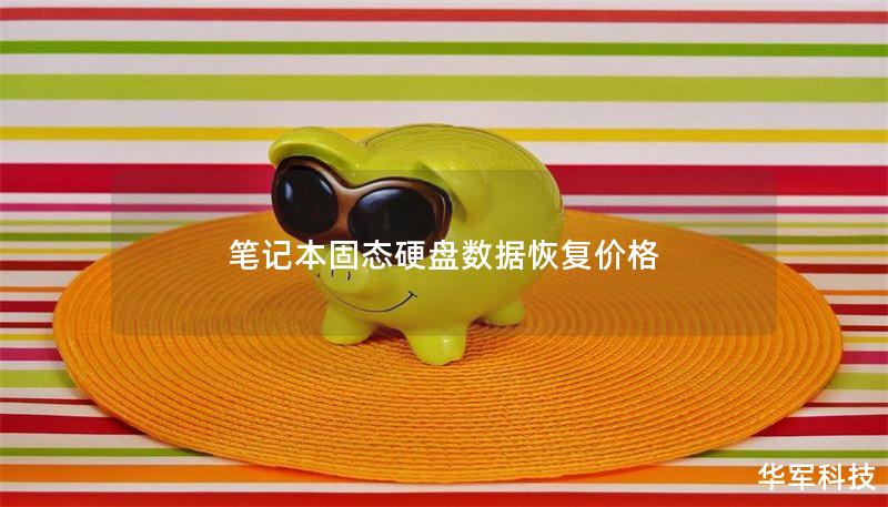 筆記本固態(tài)硬盤數(shù)據(jù)恢復(fù)價(jià)格