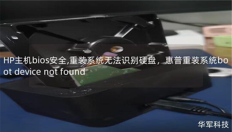 HP主機(jī)bios安全,重裝系統(tǒng)無(wú)法識(shí)別硬盤，惠普重裝系統(tǒng)boot device not found