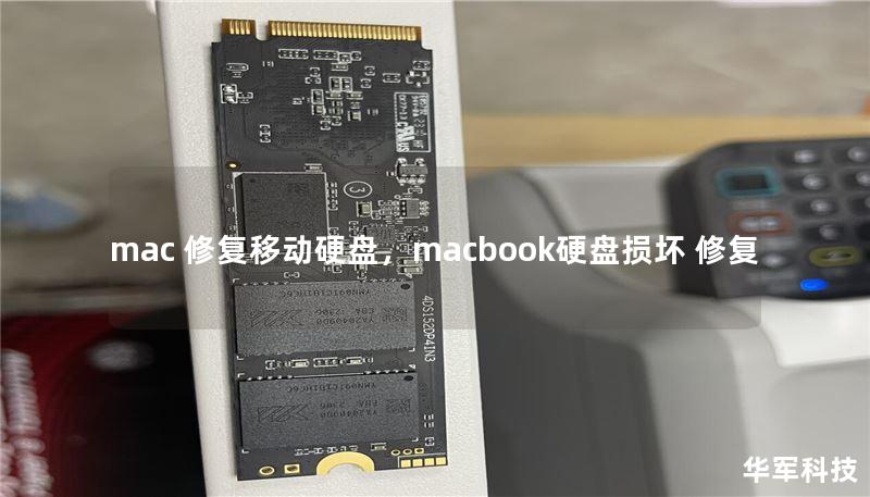 mac 修復(fù)移動硬盤，macbook硬盤損壞 修復(fù)