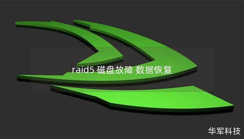 raid5 磁盤(pán)故障 數(shù)據(jù)恢復(fù)