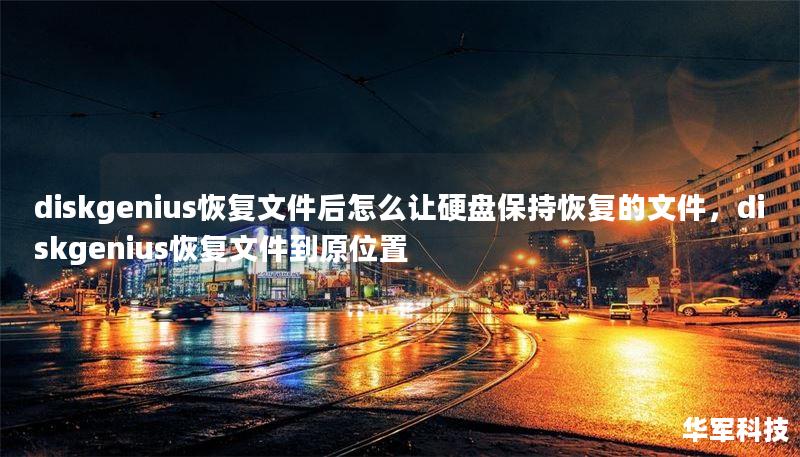 diskgenius恢復(fù)文件后怎么讓硬盤(pán)保持恢復(fù)的文件，diskgenius恢復(fù)文件到原位置