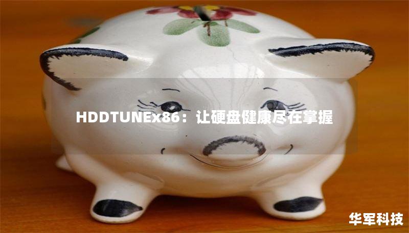 HDDTUNEx86：讓硬盤健康盡在掌握