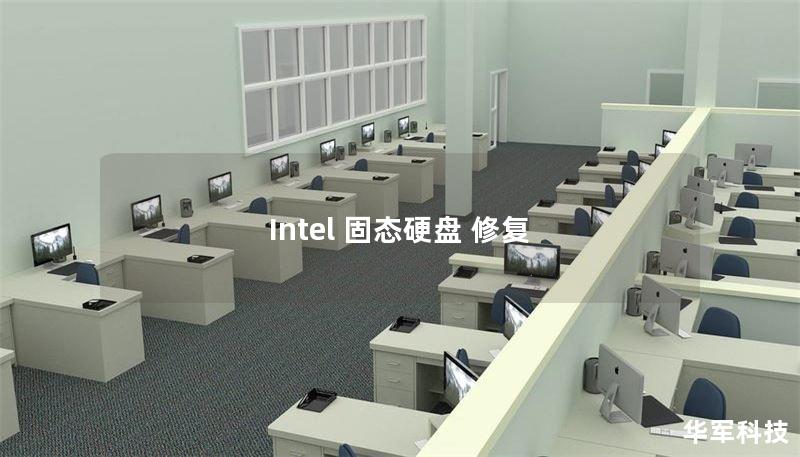 Intel 固態(tài)硬盤 修復(fù)