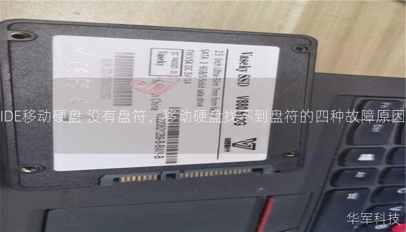 IDE移動硬盤 沒有盤符，移動硬盤找不到盤符的四種故障原因