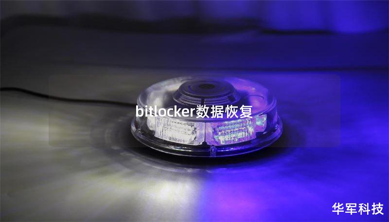 bitlocker數(shù)據(jù)恢復(fù)