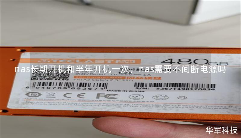 nas長期開機和半年開機一次，nas需要不間斷電源嗎
