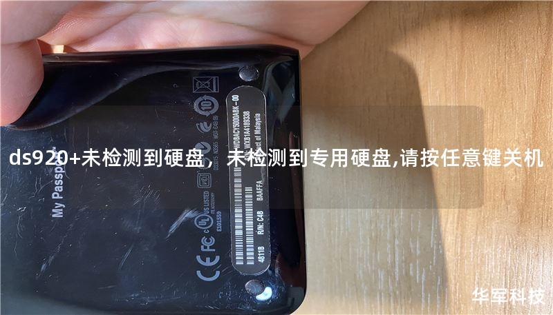 ds920+未檢測到硬盤，未檢測到專用硬盤,請按任意鍵關(guān)機