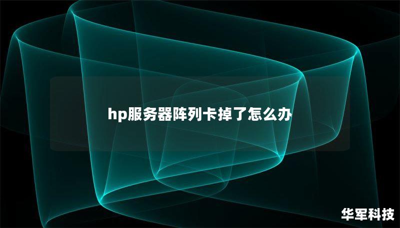 hp服務(wù)器陣列卡掉了怎么辦