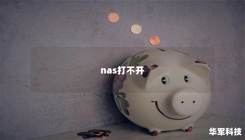 nas打不開(kāi)