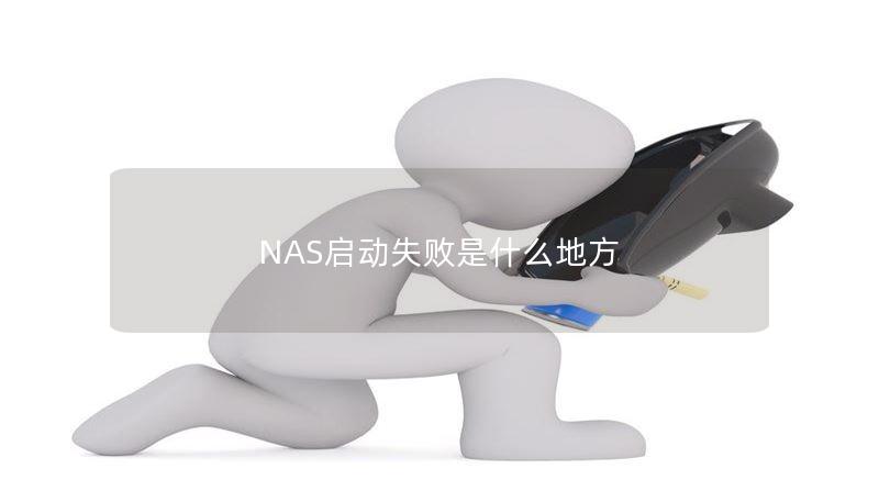 NAS啟動失敗是什么地方