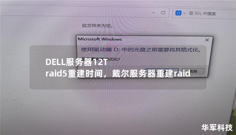 DELL服務器12T raid5重建時間，戴爾服務器重建raid