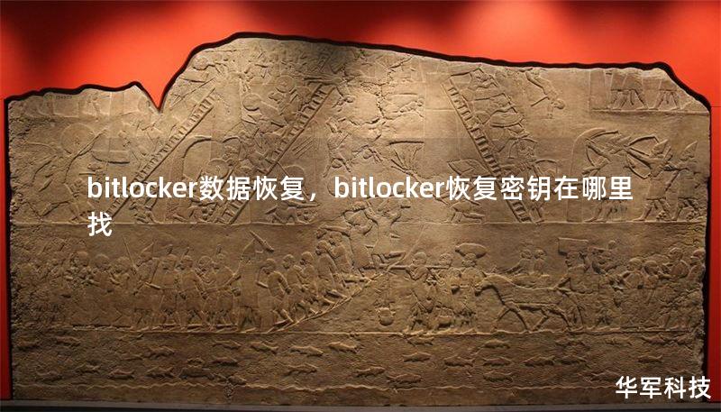 bitlocker數(shù)據(jù)恢復，bitlocker恢復密鑰在哪里找