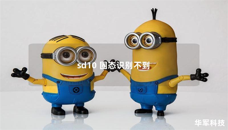 sd10 固態(tài)識(shí)別不到