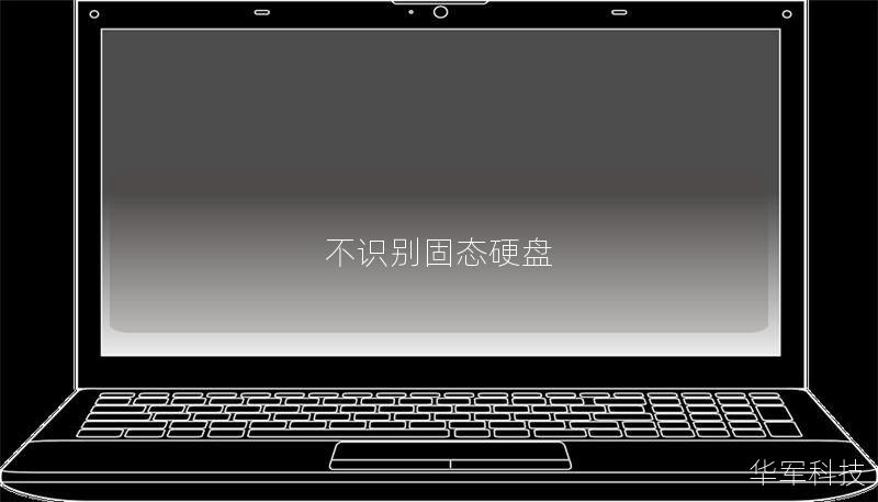 不識別固態(tài)硬盤