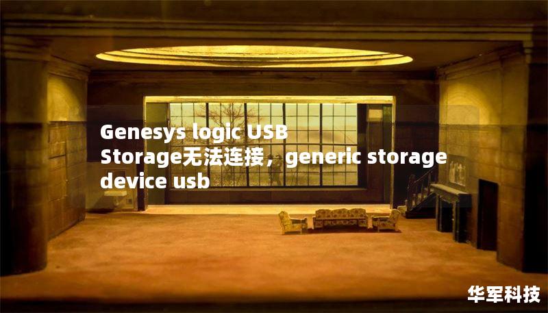 Genesys logic USB Storage無法連接，generic storage device usb