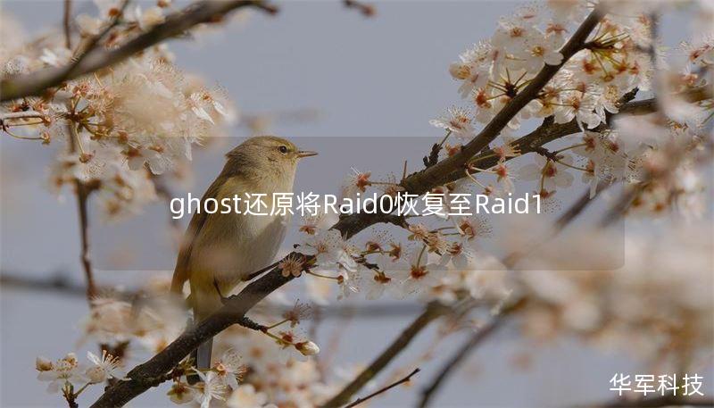 ghost還原將Raid0恢復(fù)至Raid1