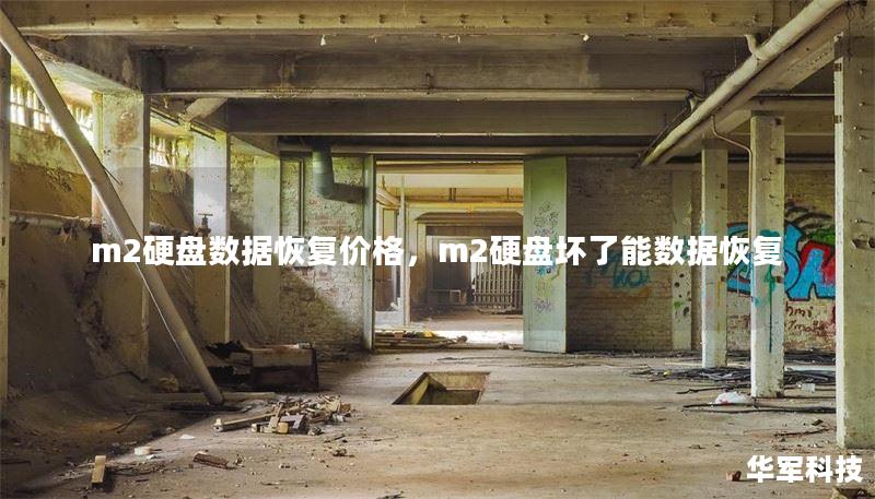 m2硬盤數(shù)據(jù)恢復價格，m2硬盤壞了能數(shù)據(jù)恢復